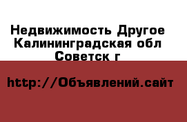 Недвижимость Другое. Калининградская обл.,Советск г.